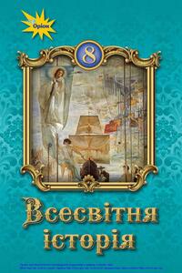 Учебники Всемирная история 8 класс И. Я. Щупак, И. А. Пискарева, Е.В. Бурлака, Н.С. Власова, Д.А. Секиринский 2021